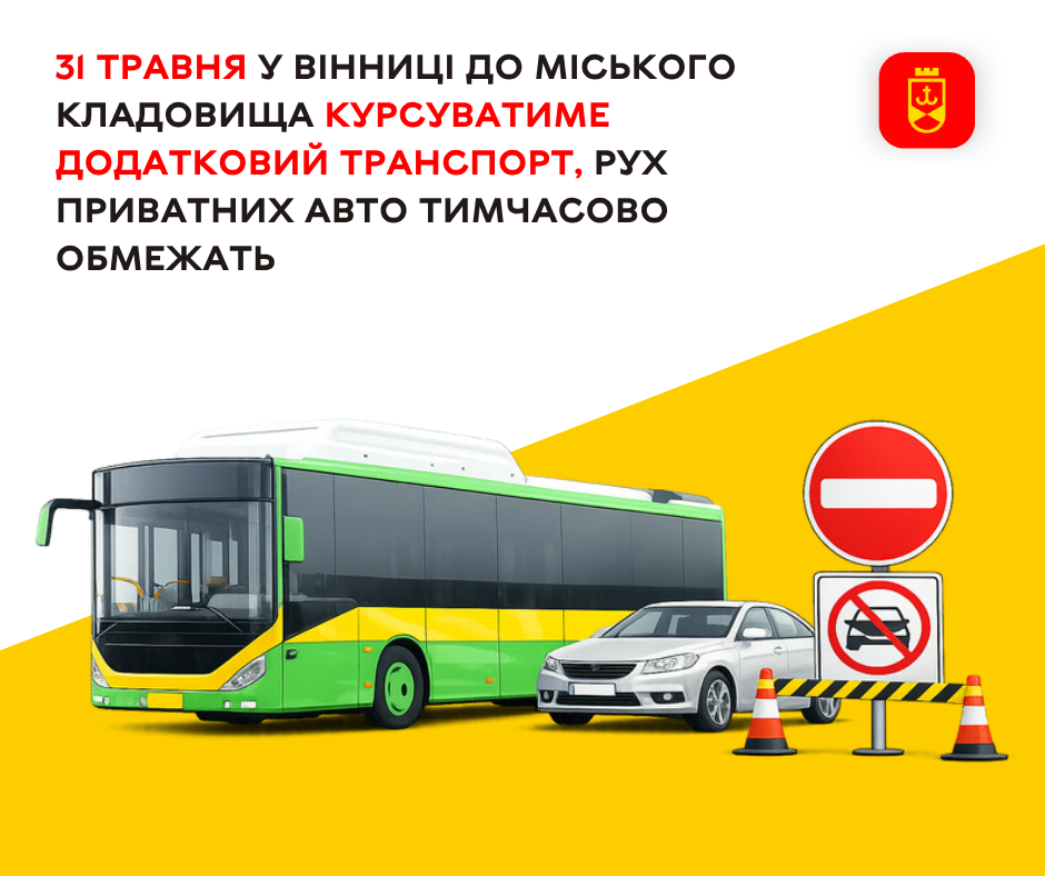 31 травня у Вінниці до міського кладовища курсуватиме додатковий транспорт, рух приватних авто тимчасово обмежать